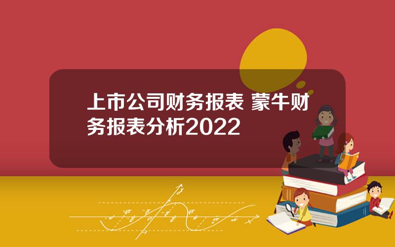 上市公司财务报表 蒙牛财务报表分析2022